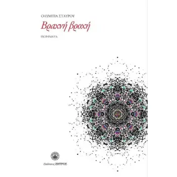 ΒΡΑΧΝΗ ΒΡΟΧΗ