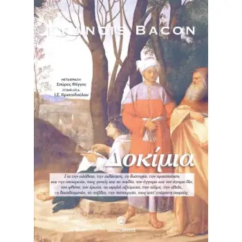 FRANCIS BACON ΔΟΚΙΜΙΑ