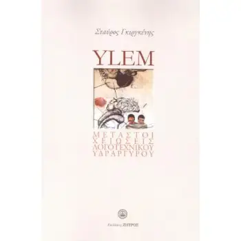 YLEM - ΜΕΤΑΣΤΟΙΧΕΙΩΣΕΙΣ ΛΟΓΟΤΕΧΝΙΚΟΥ ΥΔΡΑΡΓΥΡΟΥ : ΆΘΡΟΙΣΜΑ ΠΟΙΗΜΑΤΩΝ 2010-2020 ΚΑΙ ΑΔΗΜΟΣΙΕΥΤΟ ΥΛΙΚΟ