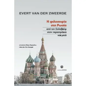 EVERT VAN DER ZWEERDE : Η ΦΙΛΟΣΟΦΙΑ ΣΤΗ ΡΩΣΙΑ ΑΠΟ ΤΟΝ ΣΟΛΟΒΙΟΦ ΣΤΗΝ ΠΕΡΕΣΤΡΟΙΚΑ ΚΑΙ ΜΕΤΑ