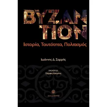 ΒΥΖΑΝΤΙΟΝ ΙΣΤΟΡΙΑ, ΤΑΥΤΟΤΗΤΑ, ΠΟΛΙΤΙΣΜΟΣ