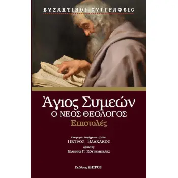 ΑΓΙΟΣ ΣΥΜΕΩΝ Ο ΘΕΟΛΟΓΟΣ – ΕΠΙΣΤΟΛΕΣ