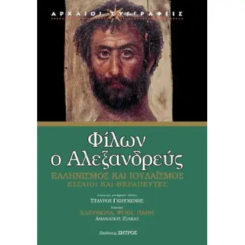 ΦΙΛΩΝ Ο ΑΛΕΞΑΝΔΡΕΥΣ