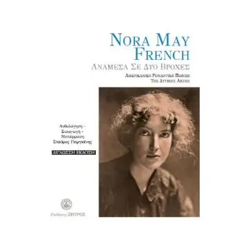 NORA MAY FRENCH - ΑΝΑΜΕΣΑ ΣΕ ΔΥΟ ΒΡΟΧΕΣ