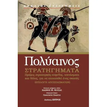 ΠΟΛΥΑΙΝΟΣ: ΣΤΡΑΤΗΓΗΜΑΤΑ (ΣΚΛΗΡΟΔΕΤΗ ΕΚΔΟΣΗ) ΠΡΑΞΕΙΣ ΣΤΡΑΤΗΓΙΚΗΣ ΕΥΦΥΙΑΣ [ΕΠΙΛΟΓΗ ΑΠΟΣΠΑΣΜΑΤΩΝ