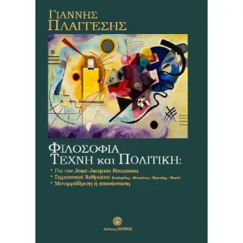 ΦΙΛΟΣΟΦΙΑ,ΤΕΧΝΗ ΚΑΙ ΠΟΛΙΤΙΚΗ