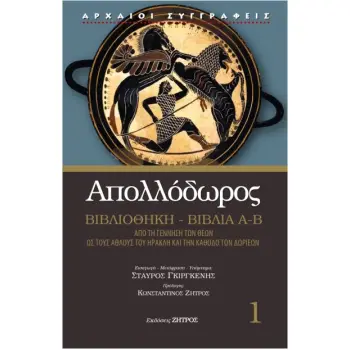 ΑΠΟΛΛΟΔΩΡΟΣ ΒΙΒΛΙΑ Α-Β 1
