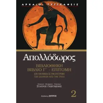 ΑΠΟΛΛΟΔΩΡΟΣ ΒΙΒΛΙΟΘΗΚΗ ΒΙΒΛΙΟ Γ΄- ΕΠΙΤΟΜΗ