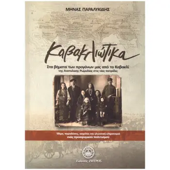 ΚΑΒΑΚΛΙΩΤΙΚΑ – ΣΤΑ ΒΗΜΑΤΑ ΤΩΝ ΠΡΟΓΟΝΩΝ ΜΑΣ ΑΠΟ ΤΟ ΚΑΒΑΚΛΙ ΣΤΗΝ ΑΝΑΤΟΛΙΚΗ ΡΩΜΥΛΙΑ ΣΤΙΣ ΝΕΕΣ ΠΑΤΡΙΔΕΣ