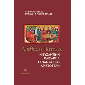 ΑΡΕΘΑΣ Ο ΠΑΤΡΕΥΣ