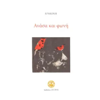 ΑΝΑΣΑ ΚΑΙ ΦΩΝΗ