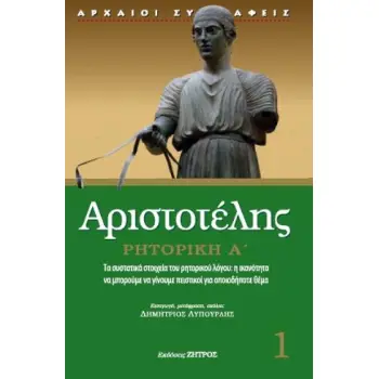 ΑΡΙΣΤΟΤΕΛΗΣ ΡΗΤΟΡΙΚΗ Α