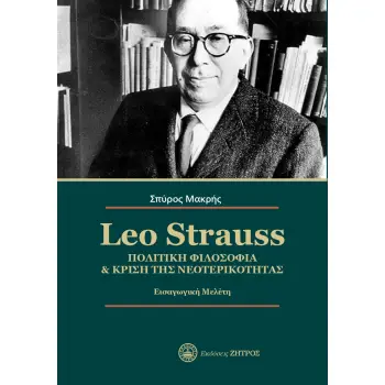 LEO STRAUSS. ΠΟΛΙΤΙΚΗ ΦΙΛΟΣΟΦΙΑ & ΚΡΙΣΗ ΤΗΣ ΝΕΟΤΕΡΙΚΟΤΗΤΑΣ ΕΙΣΑΓΩΓΙΚΗ ΜΕΛΕΤΗ