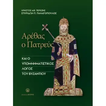 ΑΡΕΘΑΣ Ο ΠΑΤΡΕΥΣ ΚΑΙ Ο ΥΠΟΜΝΗΤΑΣΤΙΚΟΣ ΛΟΓΟΣ ΤΟΥ ΒΥΖΑΝΤΙΟΥ