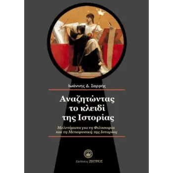 ΑΝΑΖΗΤΩΝΤΑΣ ΤΟ ΚΛΕΙΔΙ ΤΗΣ ΙΣΤΟΡΙΑΣ