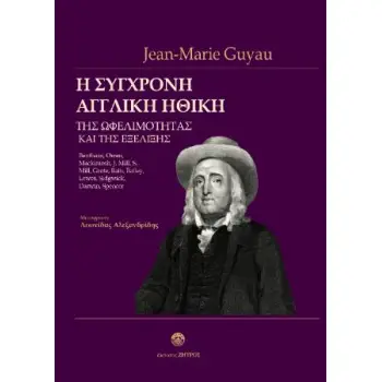 H ΣΥΓΧΡΟΝΗ ΑΓΓΛΙΚΗ ΗΘΙΚΗ ΤΗΣ ΩΦΕΛΙΜΟΤΗΤΑΣ ΚΑΙ ΤΗΣ ΕΞΕΛΙΞΗΣ