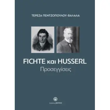 FICHTE ΚΑΙ HUSSERL ΠΡΟΣΕΓΓΙΣΕΙΣ