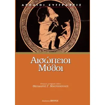 ΑΙΣΩΠΕΙΟΙ ΜΥΘΟΙ