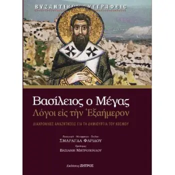 ΒΑΣΙΛΕΙΟΣ Ο ΜΕΓΑΣ - ΛΟΓΟΙ ΕΙΣ ΤΗΝ ΕΞΑΗΜΕΡΟΝ
