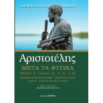 ΑΡΙΣΤΟΤΕΛΗΣ ΜΕΤΑ ΤΑ ΦΥΣΙΚΑ Α΄ ΕΛΑΤΤΟΝ, Β,Ι,Κ(1,2)