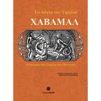 ΧΑΒΑΜΑΛ ΤΑ ΛΟΓΙΑ ΤΟΥ ΥΨΗΛΟΥ ΤΟ ΠΟΙΗΜΑ ΤΗΣ ΣΟΦΙΑΣ ΤΩΝ ΒΙΚΙΝΓΚΣ