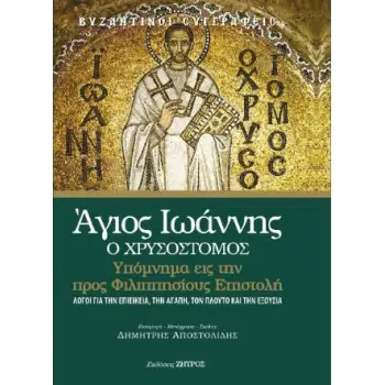 ΆΓΙΟΣ ΙΩΑΝΝΗΣ Ο ΧΡΥΣΟΣΤΟΜΟΣ