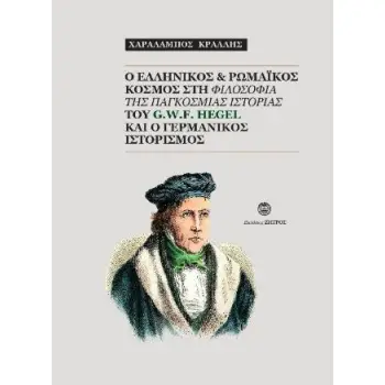 O ΕΛΛΗΝΙΚΟΣ ΚΑΙ ΡΩΜΑΪΚΟΣ ΚΟΣΜΟΣ ΣΤΗ ΦΙΛΟΣΟΦΙΑ ΤΗΣ ΠΑΓΚΟΣΜΙΑΣ ΙΣΤΟΡΙΑΣ ΤΟΥ G.W.F. HEGEL ΚΑΙ Ο ΓΕΡΜΑΝΙ