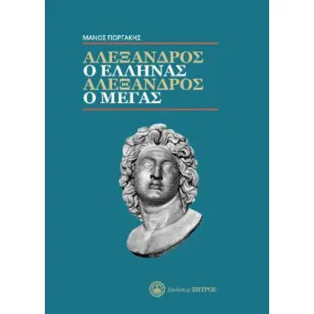 ΑΛΕΞΑΝΔΡΟΣ Ο ΈΛΛΗΝΑΣ, ΑΛΕΞΑΝΔΡΟΣ Ο ΜΕΓΑΣ