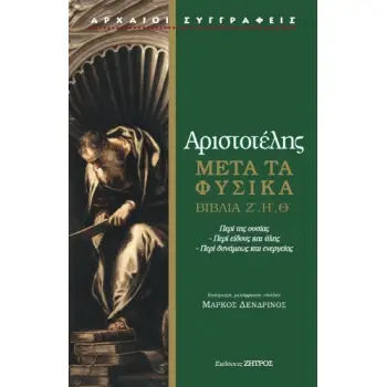 ΑΡΙΣΤΟΤΕΛΗΣ: ΜΕΤΑ ΤΑ ΦΥΣΙΚΑ ΒΙΒΛΙΑ Ζ΄,Η΄,Θ΄ – ΠΕΡΙ ΤΗΣ ΟΥΣΙΑΣ – ΠΕΡΙ ΕΙΔΟΥΣ ΚΑΙ ΥΛΗΣ – ΠΕΡΙ ΔΥΝΑΜΕΩΣ