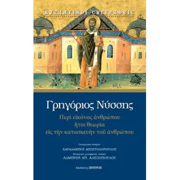 ΓΡΗΓΟΡΙΟΣ ΝΥΣΣΗΣ: ΠΕΡΙ ΕΙΚΟΝΟΣ ΑΝΘΡΩΠΟΥ ΗΤΟΙ ΘΕΩΡΙΑ ΕΙΣ ΤΗΝ ΚΑΤΑΣΚΕΥΗΝ ΤΟΥ ΑΝΘΡΩΠΟΥ