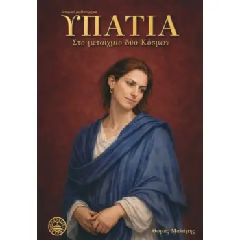ΥΠΑΤΙΑ ΣΤΟ ΜΕΤΑΙΧΜΙΟ ΔΥΟ ΚΟΣΜΩΝ