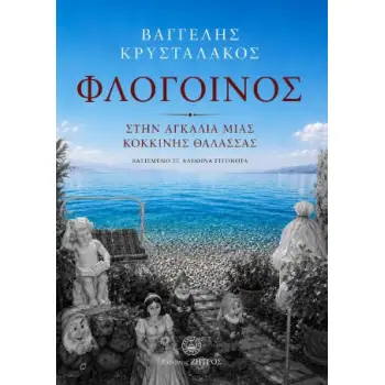 ΦΛΟΓΟΙΝΟΣ - ΣΤΗΝ ΑΓΚΑΛΙΑ ΜΙΑ ΚΟΚΚΙΝΗΣ ΘΑΛΑΣΣΑΣ(ΒΑΣΙΣΜΕΝΟ ΣΕ ΑΛΗΘΙΝΑ ΓΕΓΟΝΟΤΑ) - Image 2