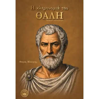 Η ΚΛΗΡΟΝΟΜΙΑ ΤΟΥ ΘΑΛΗ