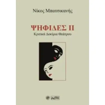 ΨΗΦΙΔΕΣ ΙΙ ΚΡΙΤΙΚΑ ΔΟΚΙΜΙΑ ΘΕΑΤΡΟΥ