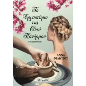 ΤΟ ΕΡΓΑΣΤΗΡΙΟ ΤΗΣ ΟΔΟΥ ΠΑΝΟΡΜΟΥ