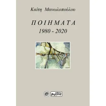 ΠΟΙΗΜΑΤΑ 1980-2020