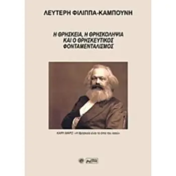 Η ΘΡΗΣΚΕΙΑ, Η ΘΡΗΣΚΟΛΗΨΙΑ ΚΑΙ Ο ΘΡΗΣΚΕΥΤΙΚΟΣ ΦΟΝΤΑΜΕΤΑΛΙΣΜΟΣ