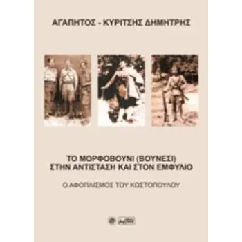 ΤΟ ΜΟΡΦΟΒΟΥΝΙ (ΒΟΥΝΕΣΙ) ΣΤΗΝ ΑΝΤΙΣΤΑΣΗ ΚΑΙ ΣΤΟΝ ΕΜΦΥΛΙΟ Ο ΑΦΟΠΛΙΣΜΟΣ ΤΟΥ ΚΩΣΤΟΠΟΥΛΟΥ