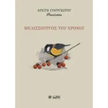 ΜΕΛΙΣΣΟΥΡΓΟΣ ΤΟΥ ΧΡΟΝΟΥ