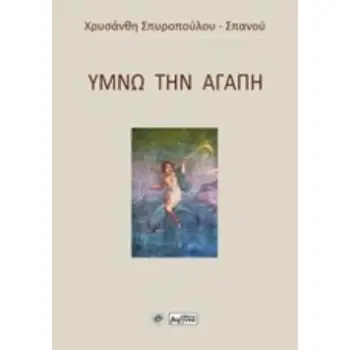 ΥΜΝΩ ΤΗΝ ΑΓΑΠΗ 21Η ΜΑΡΤΙΟΥ ΠΑΓΚΟΣΜΙΑ ΗΜΕΡΑ ΠΟΙΗΣΗΣ, ΠΑΓΚΟΣΜΙΑ ΗΜΕΡΑ ΚΑΤΑ ΤΟΥ ΡΑΤΣΙΣΜΟΥ