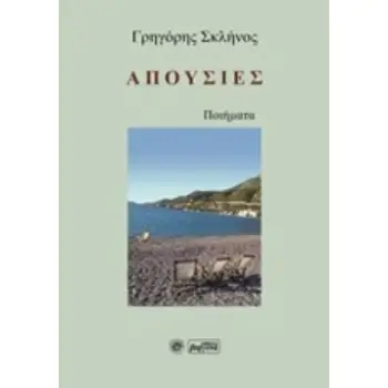 ΑΠΟΥΣΙΕΣ ΠΟΙΗΜΑΤΑ