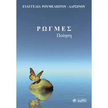 ΡΩΓΜΕΣ ΠΟΙΗΣΗ