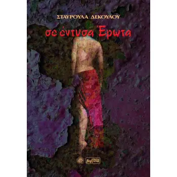 ΣΕ ΕΝΤΥΣΑ ΕΡΩΤΑ
