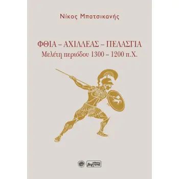 ΦΘΙΑ - ΑΧΙΛΛΕΑΣ - ΠΕΛΑΣΓΙΑ ΜΕΛΕΤΗ ΠΕΡΙΟΔΟΥ 1300 – 1200 Π.Χ.