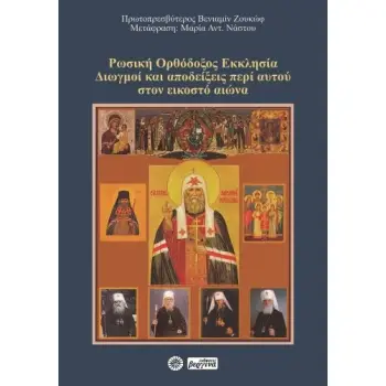 ΡΩΣΙΚΗ ΟΡΘΟΔΟΞΟΣ ΕΚΚΛΗΣΙΑ ΔΙΩΓΜΟΙ ΚΑΙ ΑΠΟΔΕΙΞΕΙΣ ΠΕΡΙ ΑΥΤΟΥ ΣΤΟΝ ΕΙΚΟΣΤΟ ΑΙΩΝΑ
