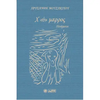 Χ «Υ» ΜΑΡΡΟΣ