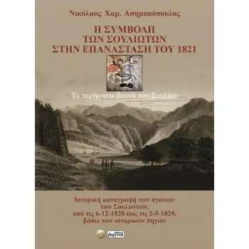 Η ΣΥΜΒΟΛΗ ΤΩΝ ΣΟΥΛΙΩΤΩΝ ΣΤΗΝ ΕΠΑΝΑΣΤΑΣΗ ΤΟΥ 1821 ΤΑ ΠΕΡΗΦΑΝΑ ΒΟΥΝΑ ΤΟΥ ΣΟΥΛΙΟΥ 2Η ΕΚΔΟΣΗ