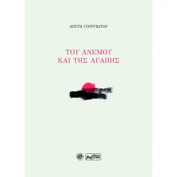 ΤΟΥ ΑΝΕΜΟΥ ΚΑΙ ΤΗΣ ΑΓΑΠΗΣ