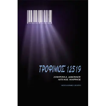 ΤΡΟΦΙΜΟΣ 12519