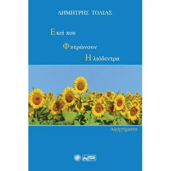 ΕΚΕΙ ΠΟΥ ΦΥΤΡΩΝΟΥΝ ΗΛΙΟΔΕΝΔΡΑ